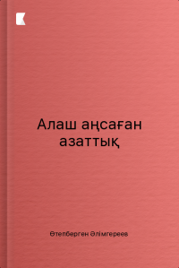 Алаш аңсаған азаттық